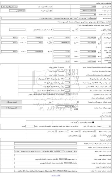 مزایده واگذاری 7قلم تجهیزات آزمایشگاهی مازاد برق و الکترونیک پارک علم و فناوری خراسان