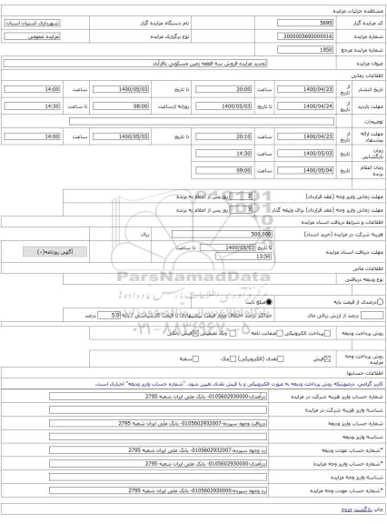 تجدید مزایده فروش سه قطعه زمین مسکونی باقرآباد