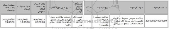 مناقصه عمومی همزمان با ارزیابی (فشرده) یک مرحله ای انجام خدمات نظافت سطح شهر بافق