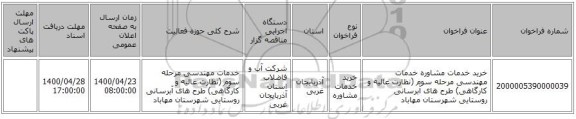 خرید خدمات مشاوره خدمات مهندسی مرحله سوم (نظارت عالیه و کارگاهی) طرح های آبرسانی روستایی شهرستان مهاباد