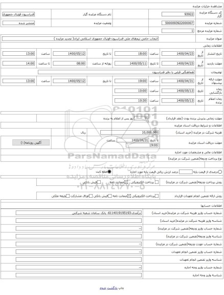 انتخاب حامی تیم‌های ملی فدراسیون فوتبال جمهوری اسلامی ایران( تجدید مزایده )