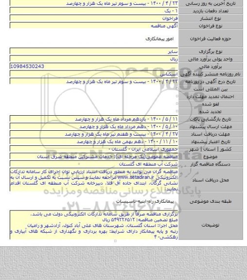 مناقصه عمومی(یک مرحله ای): خدمات مشترکین منطقه شرق استان