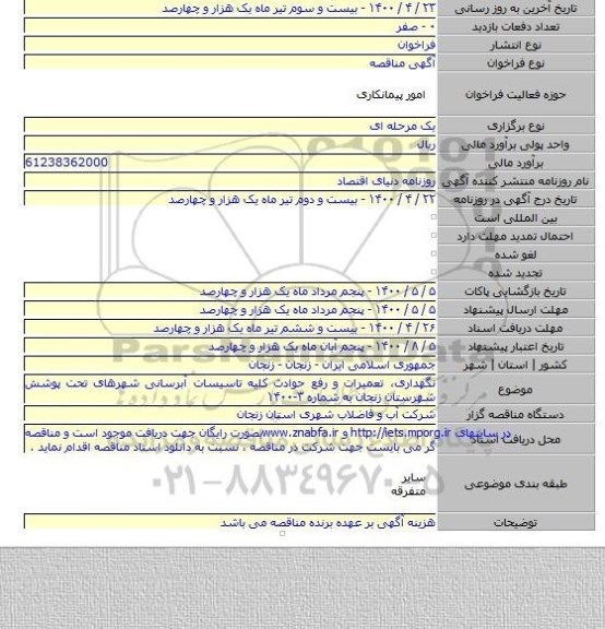 نگهداری، تعمیرات و رفع حوادث کلیه تاسیسات آبرسانی شهرهای تحت پوشش شهرستان زنجان به شماره ۳-۱۴۰۰