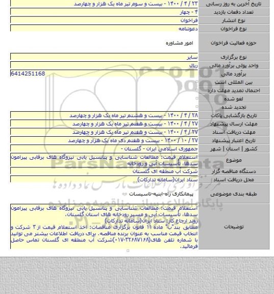 استعلام قیمت: مطالعات شناسایی و پتانسیل یابی نیروگاه های برقابی پیرامون سدها٬ تأسیسات آبی و رودخانه