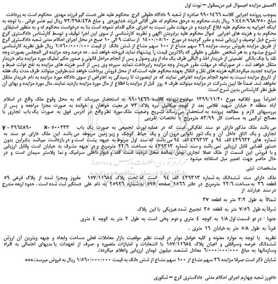 مزایده،مزایده فروش ملک به  صورت  یک باب  تجاری 