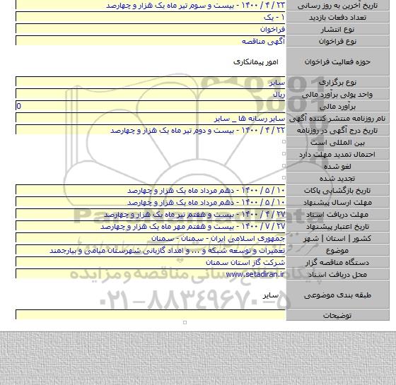 تعمیرات و توسعه شبکه و ... و امداد گازبانی شهرستان میامی و بیارجمند