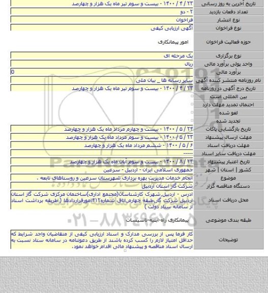 انجام خدمات مدیریت بهره برداری شهرستان سرعین و روستاهای تابعه .