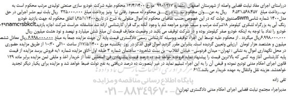 مزایده فروش یک دستگاه خودرو swm مدل 1400