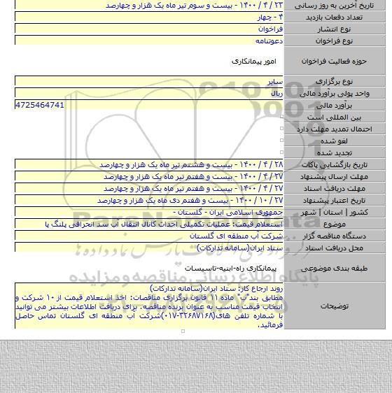 استعلام قیمت: عملیات تکمیلی احداث کانال انتقال آب سد انحرافی پلنگ پا