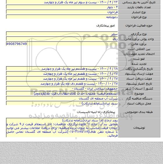 استعلام قیمت: عملیات احداث کانال انتقال آب قرن آباد(بازه دوم)