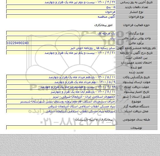 اجرای دستمزدی اسکلت فاز دوم پروژه روستای بنیس  شهرستان شبستر