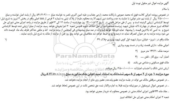 مزایده پلاک ثبتی به شماره 2 فرعی از 555 اصلی