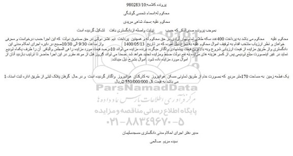 مزایده یک قطعه زمین  به مساحت 170متر مربع 