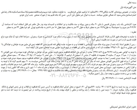 مزایده یک باب رستوران