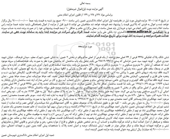 مزایده شش دانگ پلاک تفکیکی 3425 فرعی از 64 اصلی