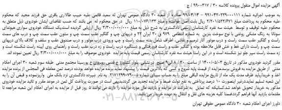 مزایده یک دستگاه خودروی سواری هیوندای سوناتا