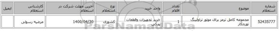 مجموعه کامل ترمز برای موتور تراولینگ تورچکار