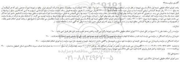 مزایده مقدار 232 کیلوگرم اسید سولفونیک