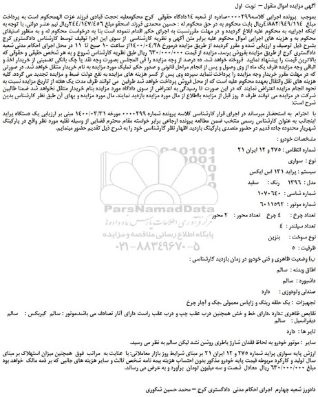 مزایده فروش  یک دستگاه پراید 