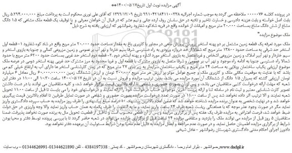 مزایده یک قطعه زمین