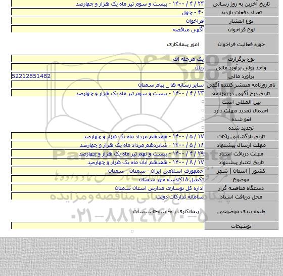 تکمیل ۱۸کلاسه مهر سمنان
