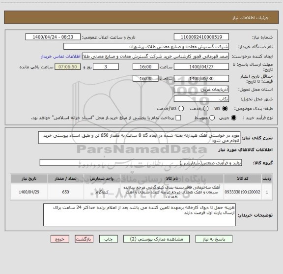 استعلام مورد در خواستی آهک هیدارته پخته شده در ابعاد 5تا 8 سانت به مقدار 650 تن و طبق اسناد پیوستی خرید انجام می شود 