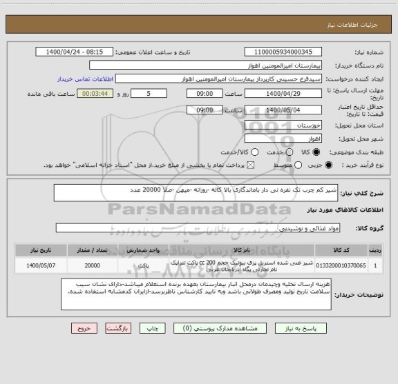 استعلام شیر کم چرب تک نفره نی دار باماندگاری بالا کاله -روزانه -میهن -صلا 20000 عدد