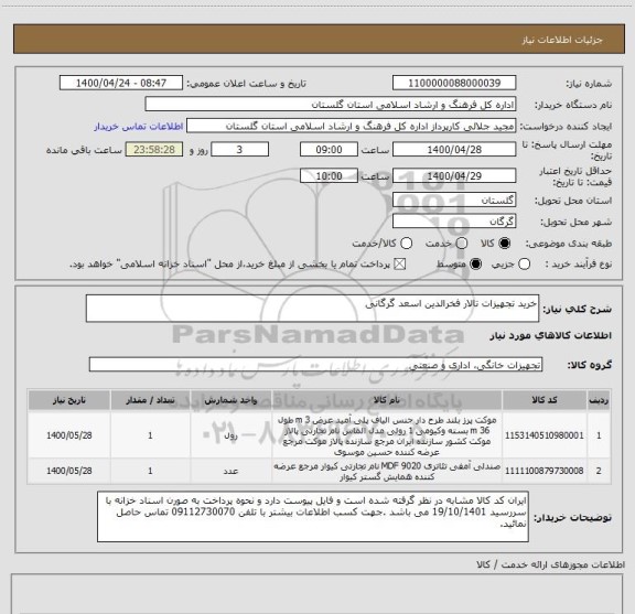 استعلام خرید تجهیزات تالار فخرالدین اسعد گرگانی 