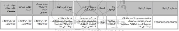 مناقصه عمومی یک مرحله ای خدمات نظافت سالنهای نمایشگاهی و محوطه سرویس بهداشتی ها