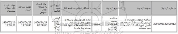 مناقصه عمومی همزمان با ارزیابی (فشرده) یک مرحله ای تکمیل آموزشگاه 18 کلاسه مهر سمنان 