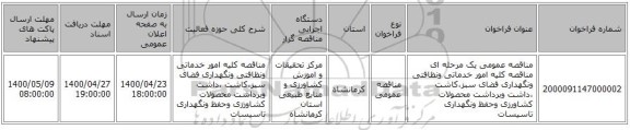 مناقصه عمومی یک مرحله ای مناقصه کلیه امور خدماتی ونظافتی ونگهداری فضای سبز،کاشت ،داشت وبرداشت محصولات کشاورزی وحفظ ونگهداری تاسیسات