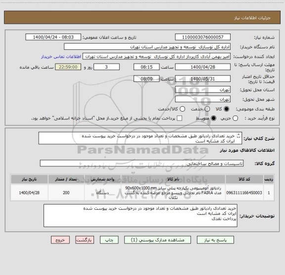 استعلام خرید تعدادی رادیاتور طبق مشخصات و تعداد موجود در درخواست خرید پیوست شده
ایران کد مشابه است
پرداخت نقدی