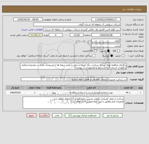 استعلام برگزاری مناقصه تهیه مصالح، ساخت، رنگ آمیزی و حمل و نصب دریچه ها و تاسیسات فلزی در محدوده مرکزی و فومنات استان گیلان(شرایط و مشخصات در پیوست)