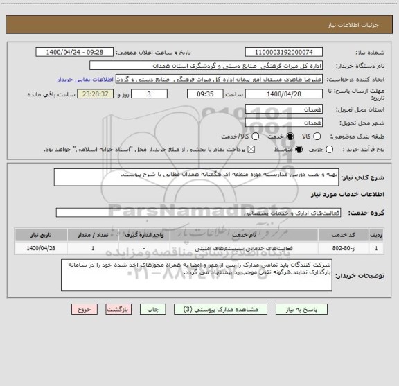 استعلام تهیه و نصب دوربین مداربسته موزه منطقه ای هگمتانه همدان مطابق با شرح پیوست.