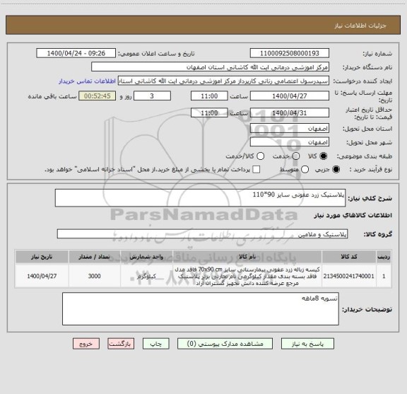 استعلام پلاستیک زرد عفونی سایز 90*110