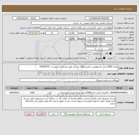 استعلام تعداد 3200 عدد جاسوئیچی با طرح ولگوی شرکت طبق مشخصات پیوست  33492701-