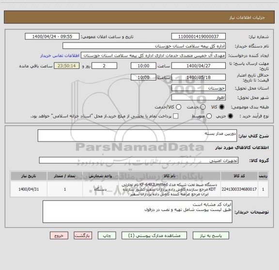 استعلام دوربین مدار بسته