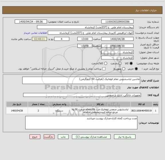 استعلام ماشین لباسشویی تمام اتوماتیک (ظرفیت 50 کیلوگرمی)