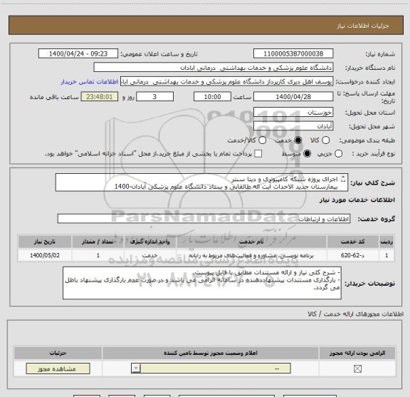 استعلام اجرای پروژه شبکه کامپیوتری و دیتا سنتر 
بیمارستان جدید الاحداث آیت اله طالقانی و ستاد دانشگاه علوم پزشکی آبادان-1400
