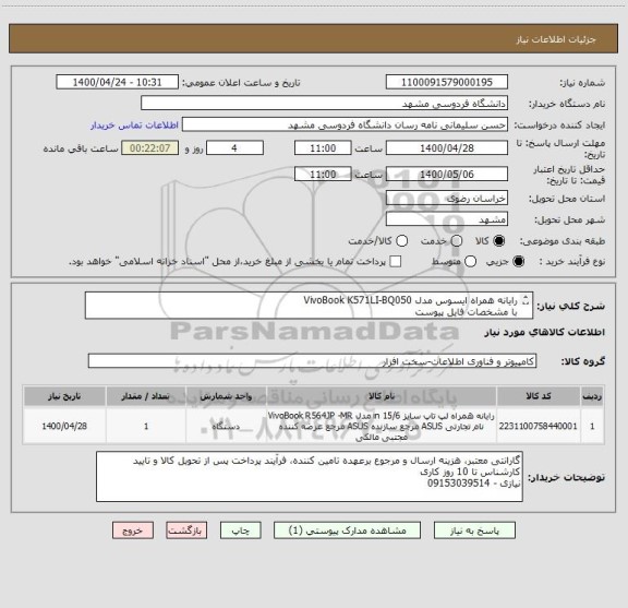 استعلام رایانه همراه ایسوس مدل VivoBook K571LI-BQ050
با مشخصات فایل پیوست
ایران کد مشابه