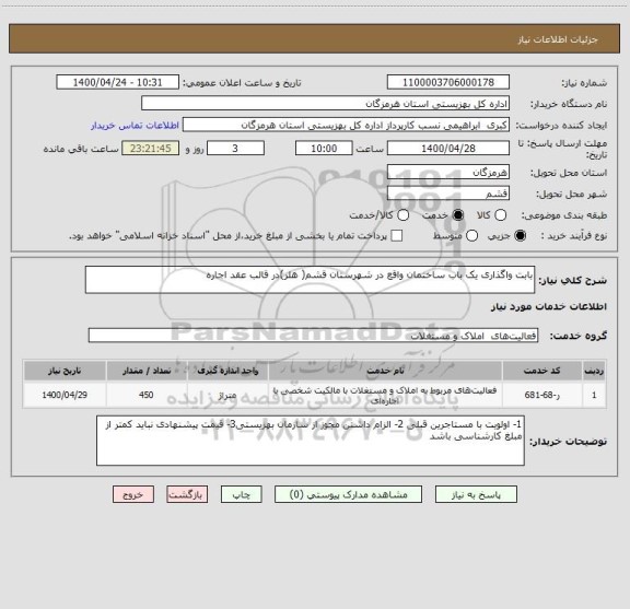 استعلام بابت واگذاری یک باب ساختمان واقع در شهرستان قشم( هلر)در قالب عقد اجاره