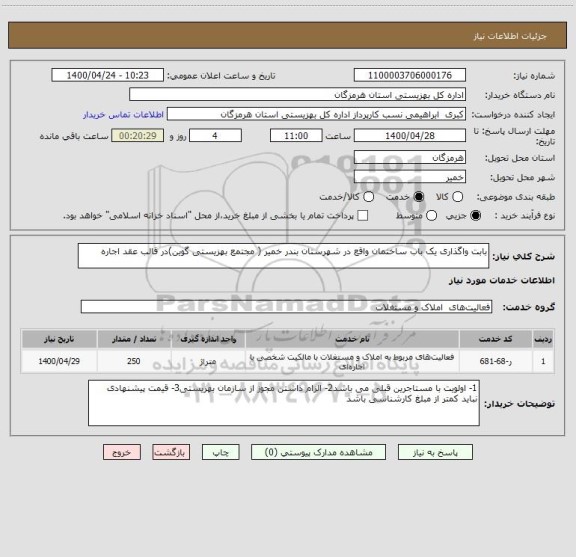 استعلام بابت واگذاری یک باب ساختمان واقع در شهرستان بندر خمیر ( مجتمع بهزیستی گوین)در قالب عقد اجاره