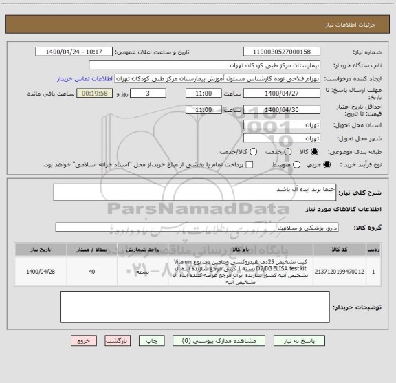 استعلام حتما برند ایده آل باشد
