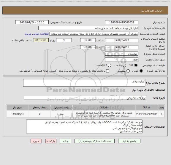 استعلام کرکره برقی