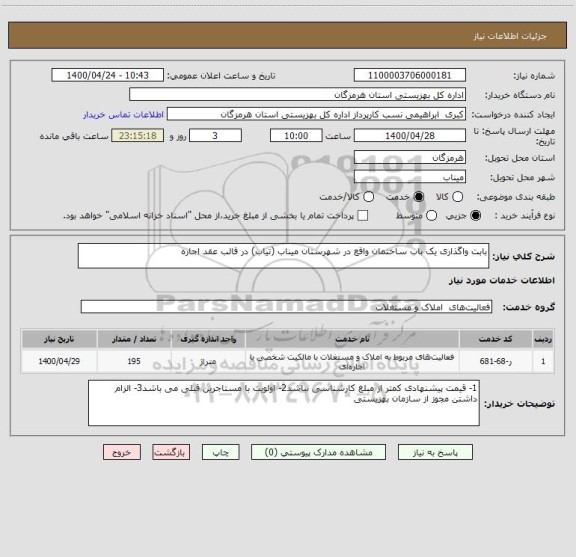 استعلام بابت واگذاری یک باب ساختمان واقع در شهرستان میناب (تیاب) در قالب عقد اجاره