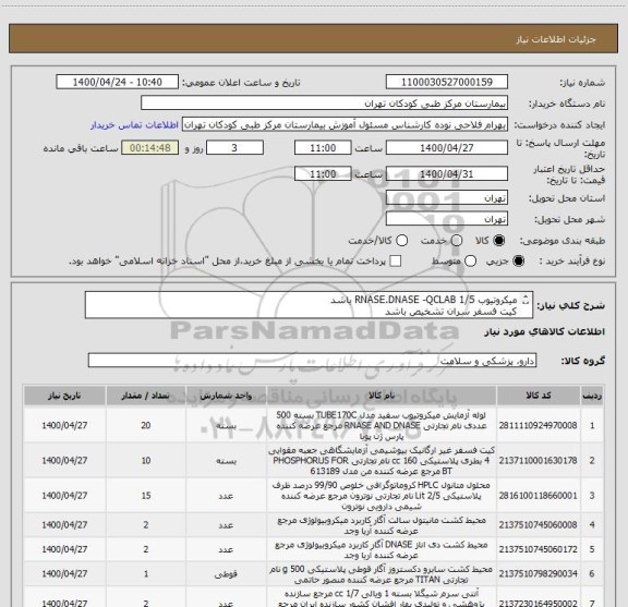 استعلام میکروتیوب 1/5 RNASE.DNASE -QCLAB باشد
کیت فسفر سران تشخیص باشد
متانل مرک6007 HPLC
محیط کشتها پرونادیزا یا QUE LAB باشد