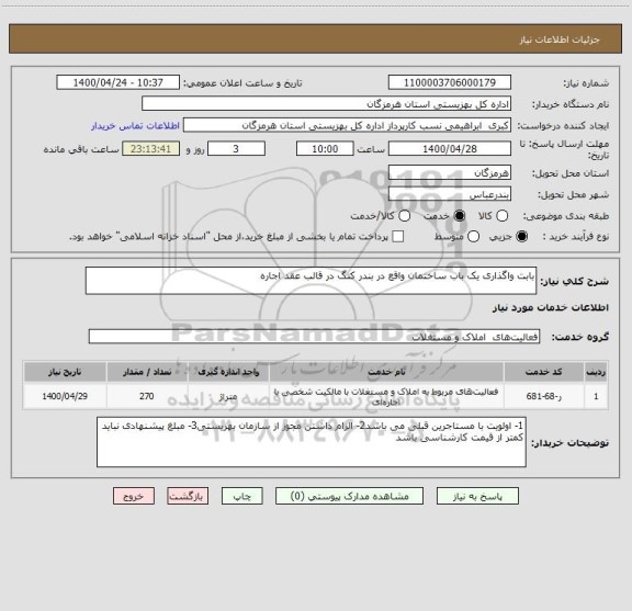 استعلام بابت واگذاری یک باب ساختمان واقع در بندر کنگ در قالب عقد اجاره