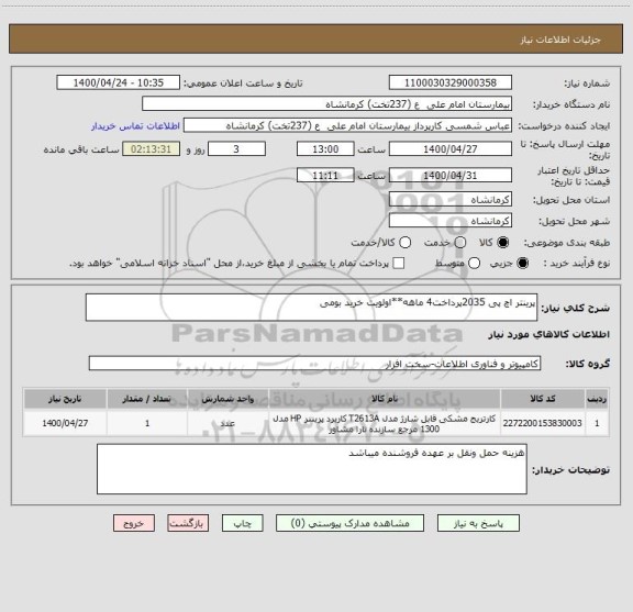 استعلام پرینتر اچ پی 2035پرداخت4 ماهه**اولویت خرید بومی