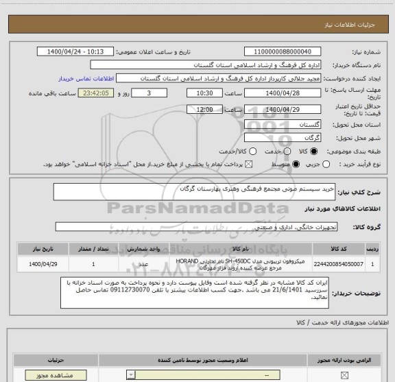 استعلام خرید سیستم صوتی مجتمع فرهنگی وهنری بهارستان گرگان 