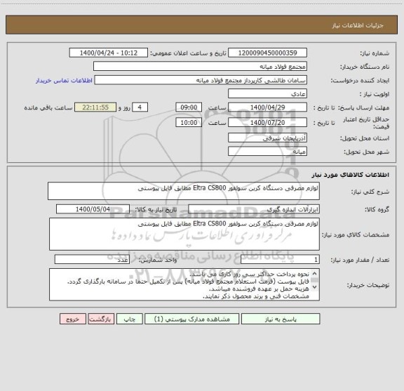 استعلام لوازم مصرفی دستگاه کربن سولفور Eltra CS800 مطابق فایل پیوستی